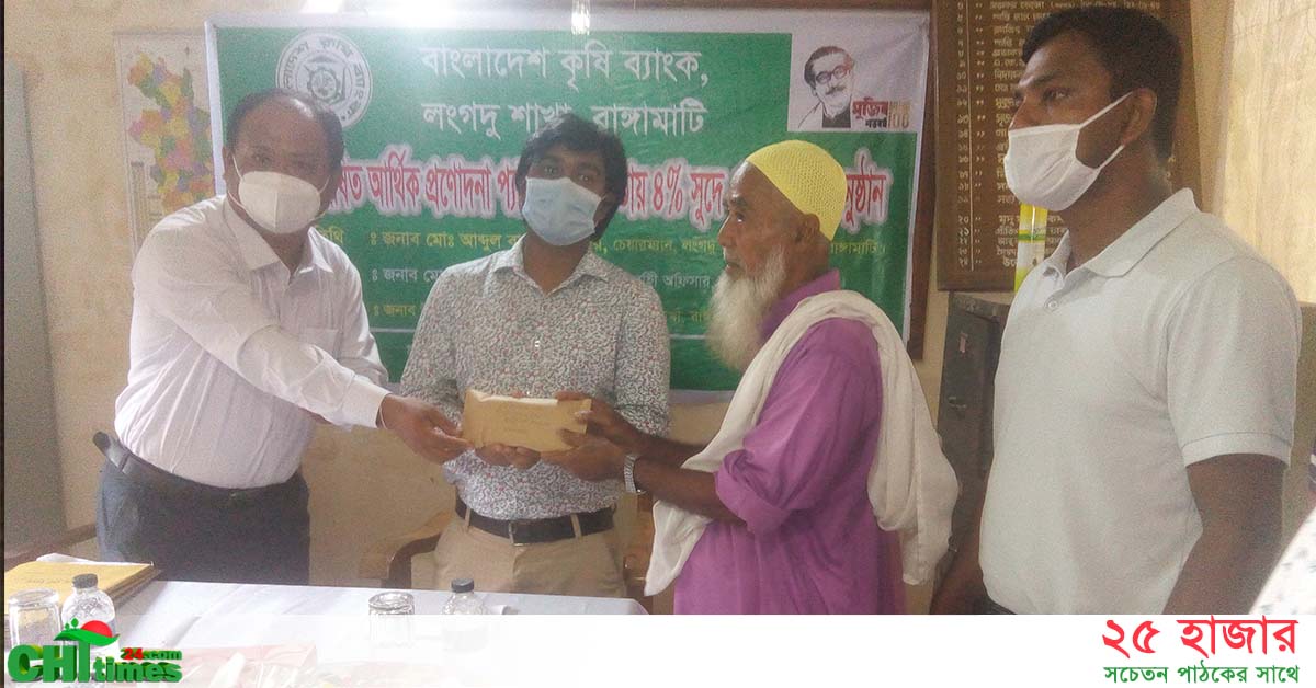 লংগদুতে প্রণোদনা প্যাকেজে কৃষি ব্যাংকের ঋণ বিতরণ