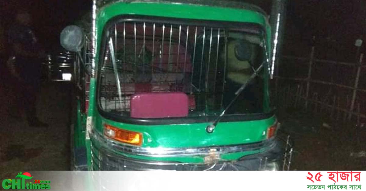 রাঙ্গুনিয়ার সিএনজি নানিয়ারচরে উদ্ধার 