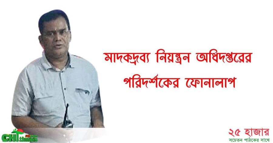 গাঁজাসহ আটক ভাইকে ছেড়ে দিয়ে বোনকে দেখা করার প্রস্তাব মাদক পরিদর্শকের