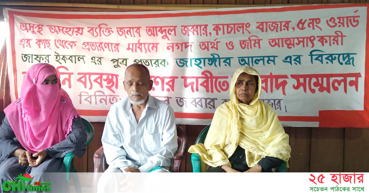 বাঘাইছড়িতে প্রতারণার মাধ্যমে বৃদ্ধের শেষ সম্বল কেড়ে নেয়ার অভিযোগ