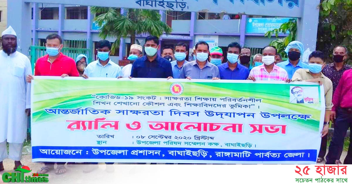 বাঘাইছড়িতে আন্তর্জাতিক সাক্ষরতা দিবস পালিত