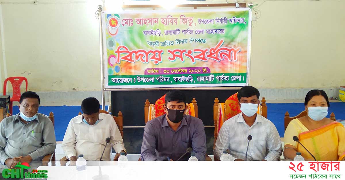 বাঘাইছড়ি উপজেলা নির্বাহী কর্মকর্তার বিদায় সংবর্ধনা অনুষ্ঠিত