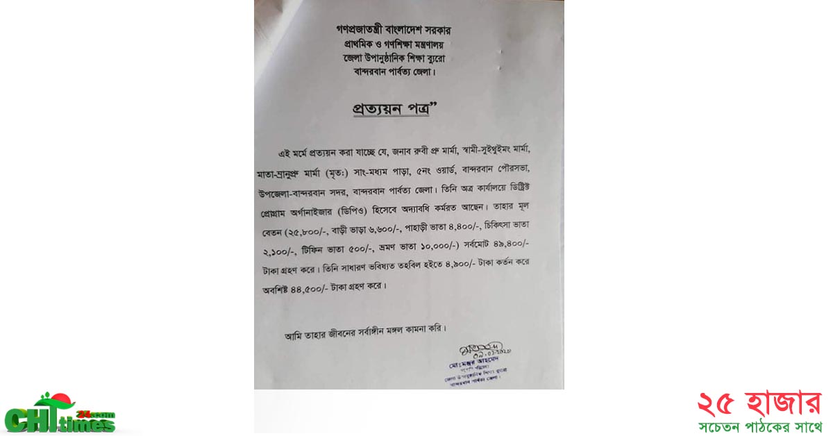 জাল প্রত্যয়ন দিয়ে ঋণ উত্তোলনঃ বান্দরবান শিক্ষা ব্যুরো সহকারী পরিচালকের বিরুদ্ধে নানা অভিযোগ