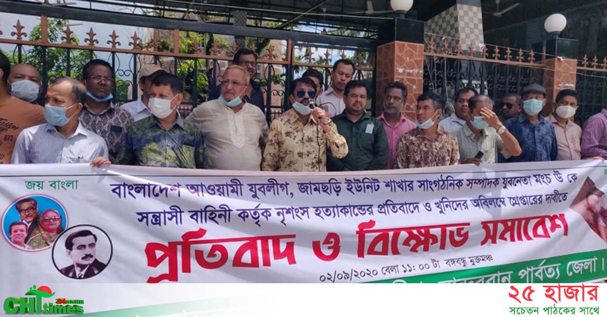 বান্দরবানে যুবলীগ নেতা হত্যার প্রতিবাদে বিক্ষোভ মিছিল ও সমাবেশ 