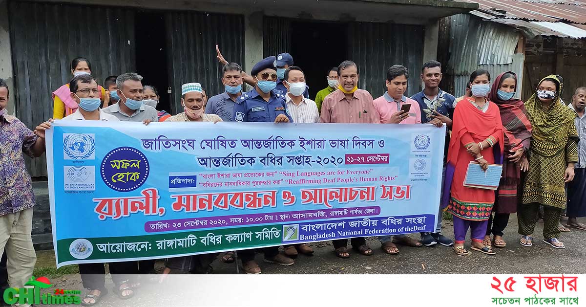 রাঙামাটিতে আন্তর্জাতিক ইশারা ভাষা দিবস ও বধির সপ্তাহ উদযাপন