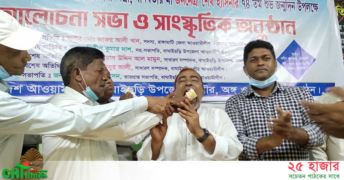 বাঘাইছড়িতে বর্ণিল আয়োজনে প্রধানমন্ত্রী শেখ হাসিনার ৭৪তম জন্মদিন পালিত