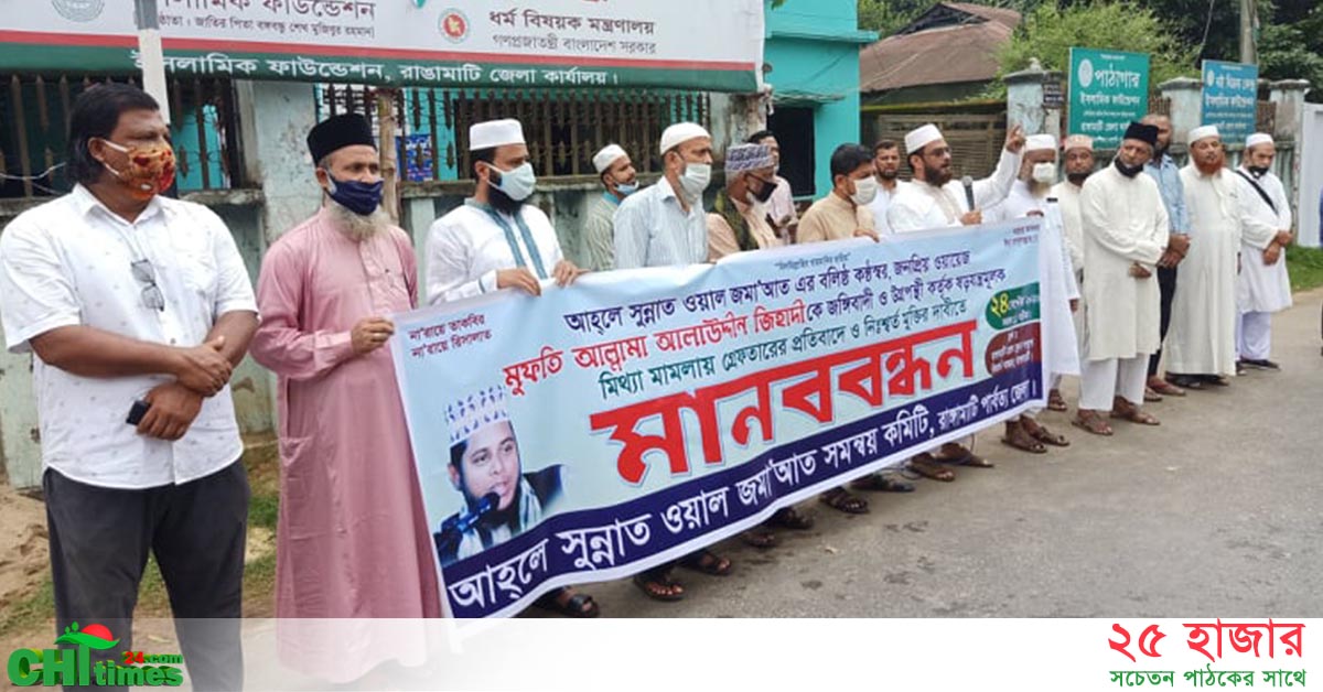আহলে সুন্নাত নেতাকে গ্রেফতারের প্রতিবাদে রাঙামাটিতে মানববন্ধন
