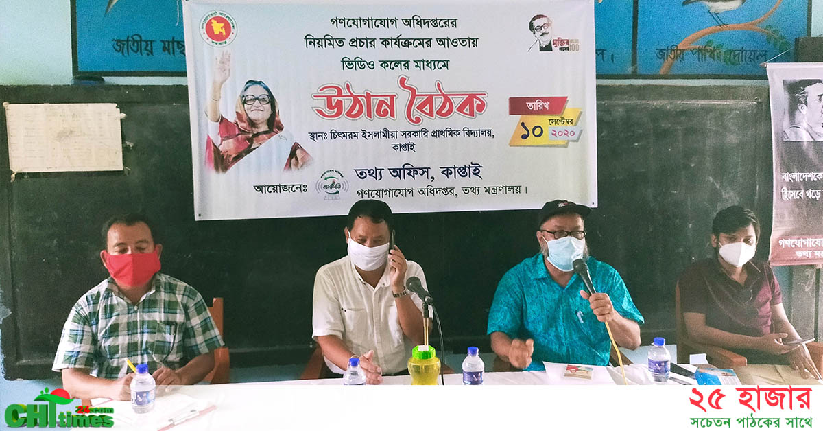 চিৎমরমে তথ্য অফিসের উঠান বৈঠক 