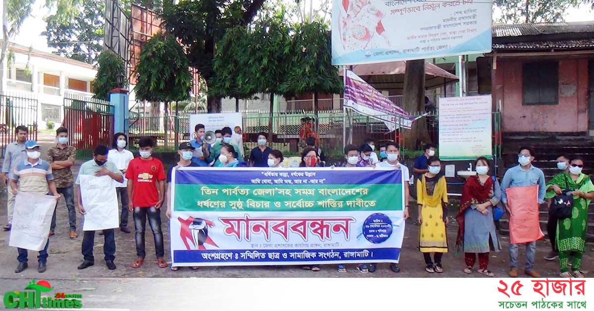 ধর্ষণের সুষ্ঠু বিচার ও সর্বোচ্চ শাস্তির দাবিতে রাঙামাটিতে মানববন্ধন