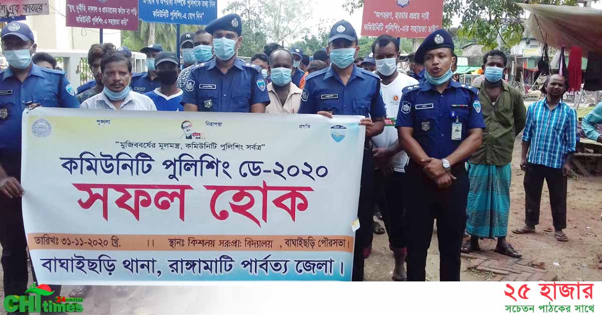 বাঘাইছড়িতে কমিউনিটি পুলিশিং ডে পালিত