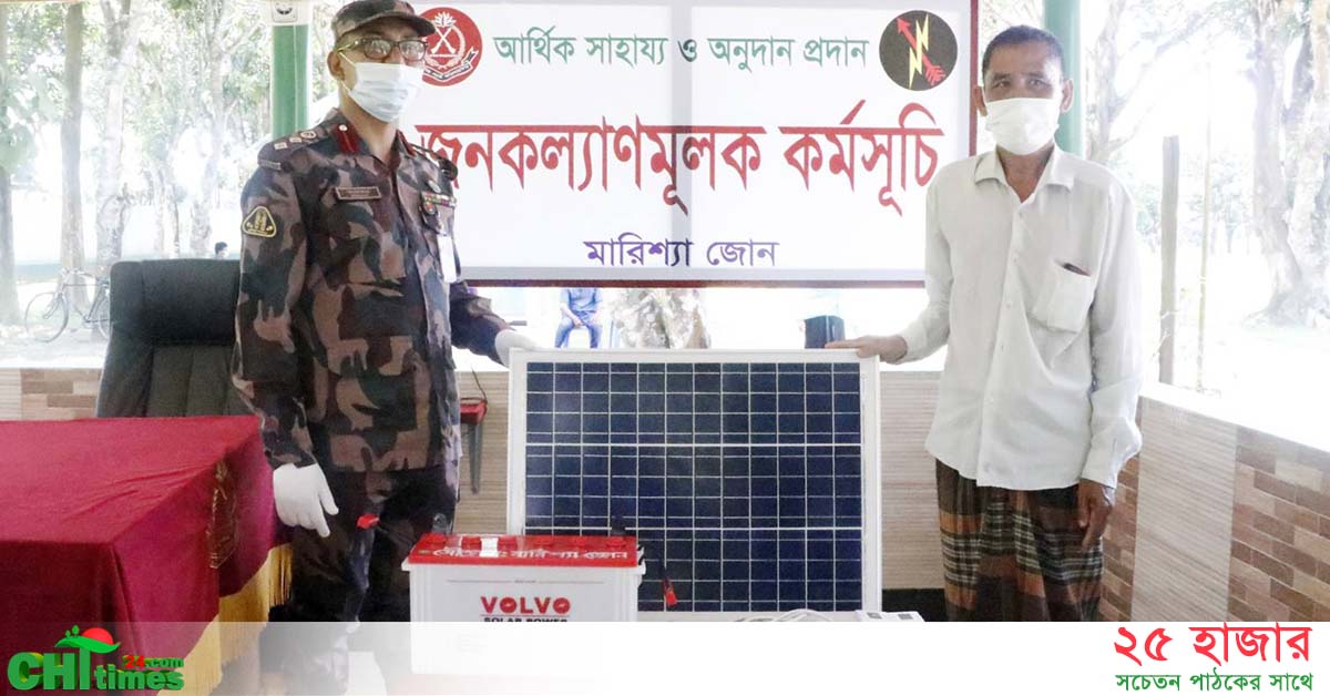 বাঘাইছড়িতে হতদরিদ্র পরিবারের মাঝে বিজিবির অর্থ সহায়তা ও সোলার বিতরণ 