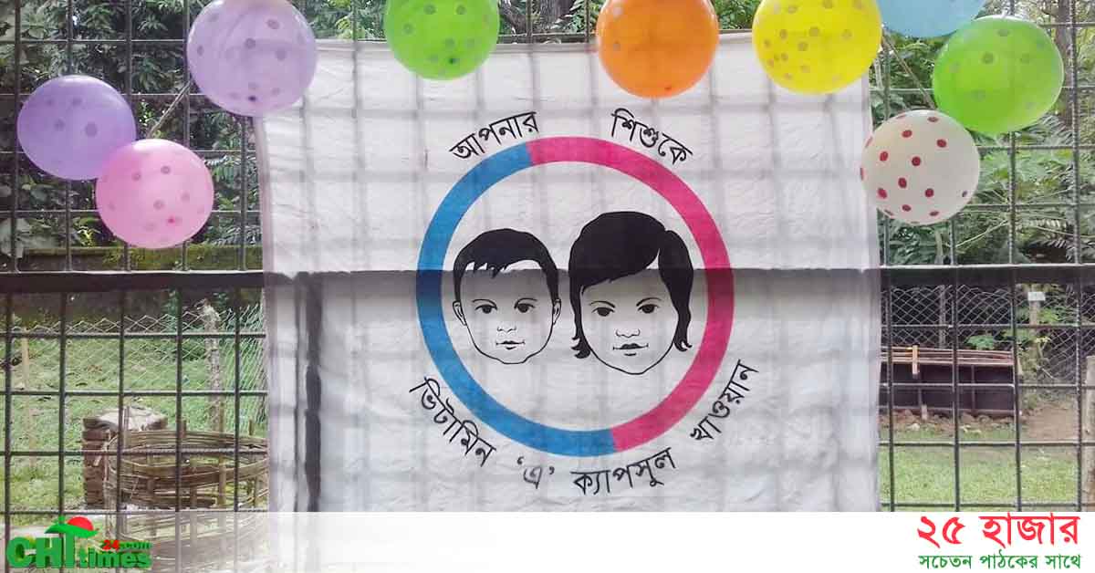 বাঘাইছড়ির ১৯৫ পয়েন্টে খাওয়ানো হচ্ছে ভিটামিন এ ক্যাপসুল