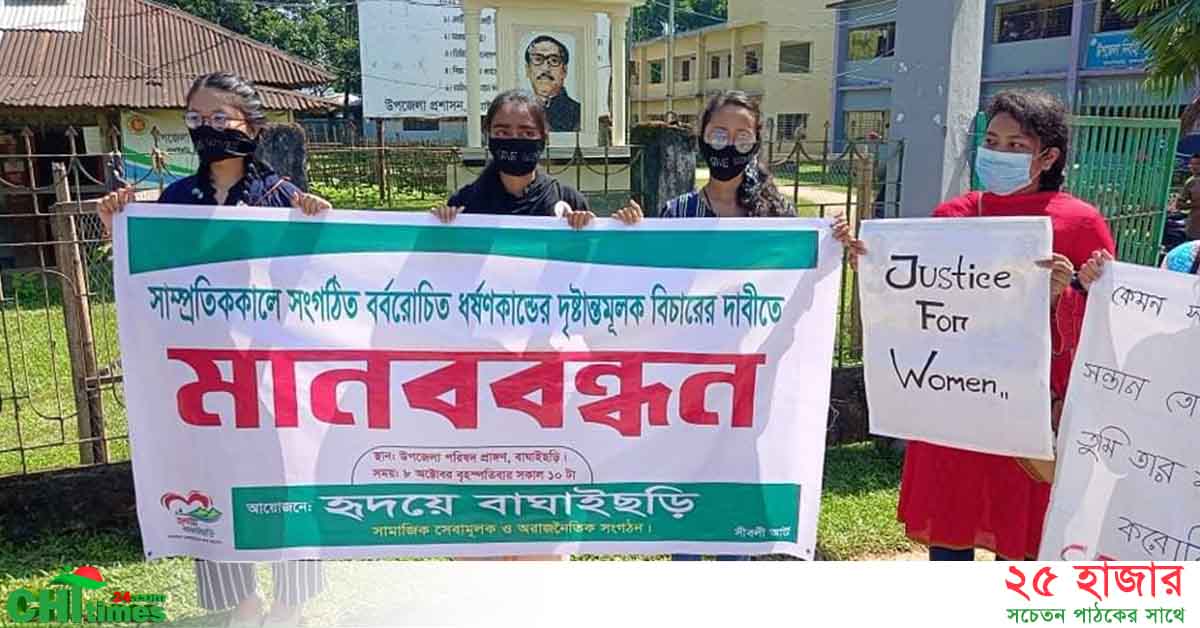 ধর্ষদকদের বিচারের দাবীতে বাঘাইছড়িতে সামাজিক সংগঠনের মানববন্ধন