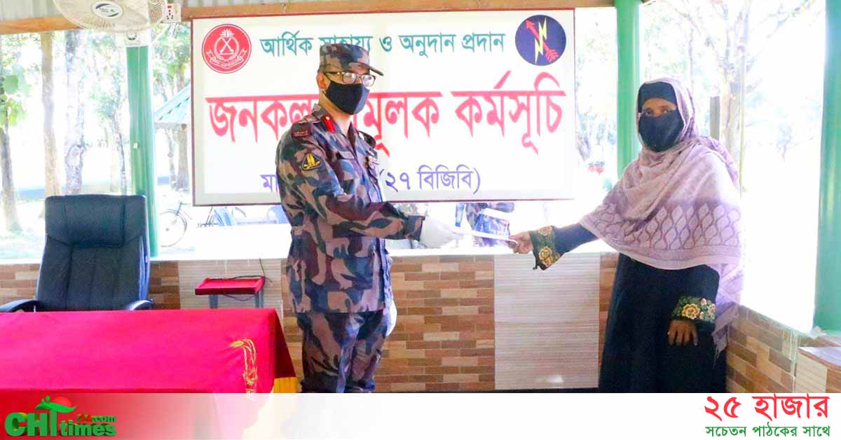 বাঘাইছড়িতে অসহায় এক পরিবারের পাশে দাঁড়িয়েছে বিজিবি