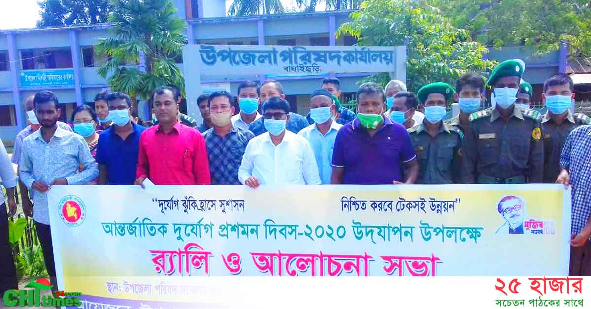 বাঘাইছড়িতে আন্তর্জাতিক দূর্যোগ প্রশমন দিবস পালিত