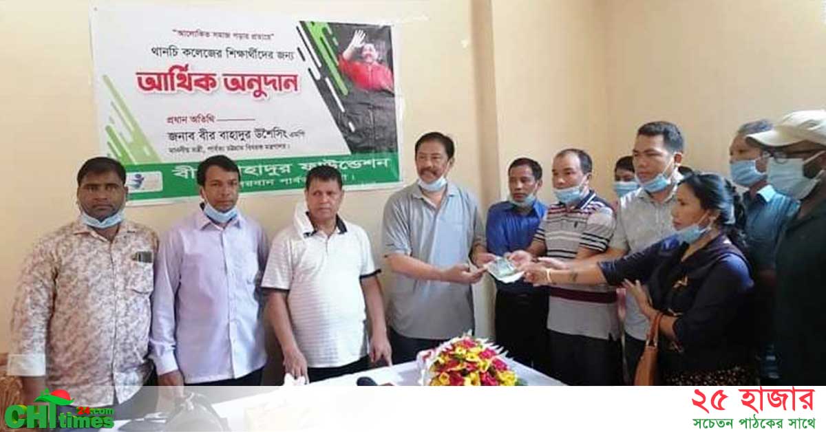 থানচি কলেজকে আর্থিক অনুদান দিলো বীর বাহাদুর ফাউন্ডেশন 