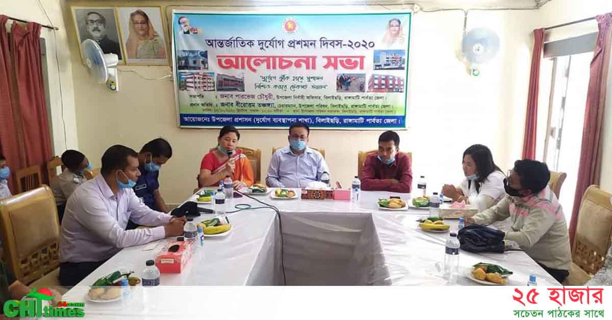 বিলাইছড়িতে আন্তর্জাতিক দুর্যোগ প্রশমন দিবস পালিত 
