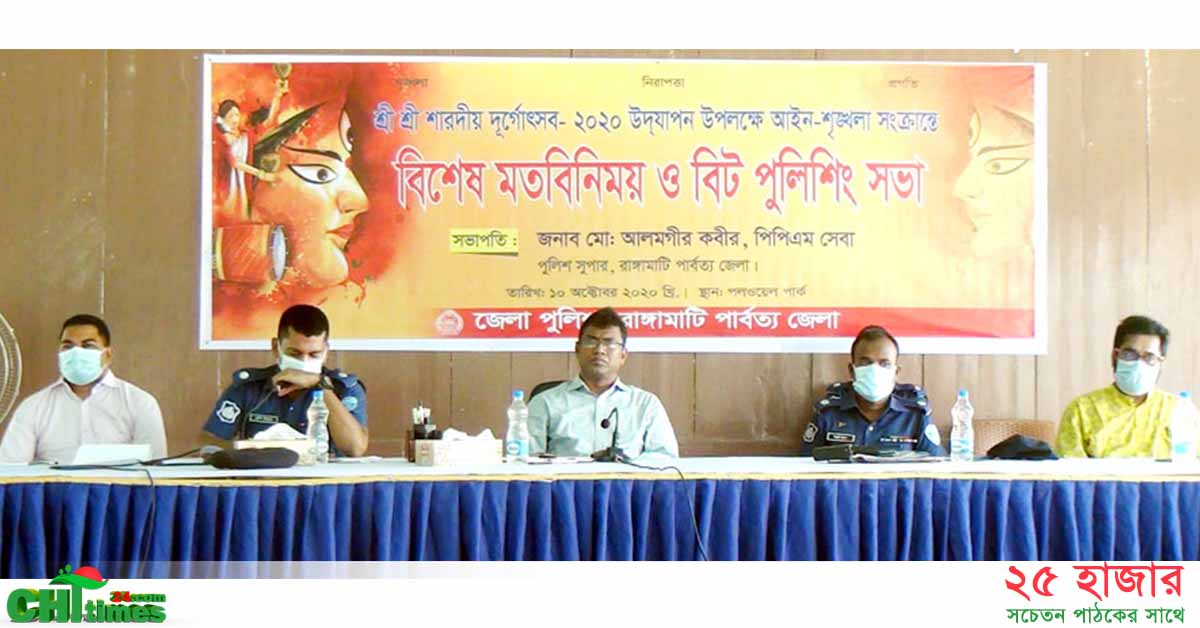 “শহর থেকে গ্রাম” পাহাড়ের সর্বত্রই ঘরে বসে পাওয়া যাবে বিট পুলিশিং সেবা