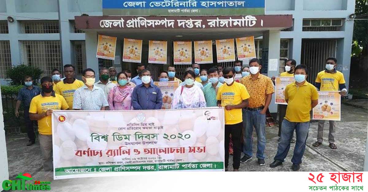 ডিম দিবসে রাঙামাটি প্রাণীসম্পদ দপ্তরের ডিম বন্দনা