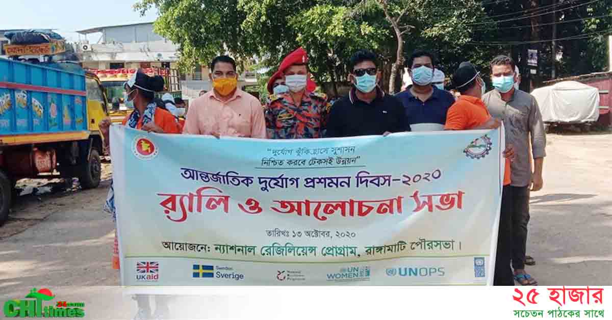 রাঙ্গামাটিতে আন্তর্জাতিক দুর্যোগ প্রশমন দিবস পালিত