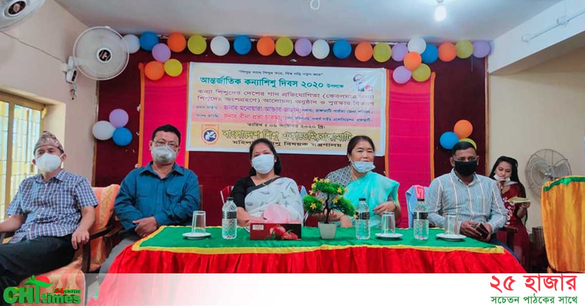 রাঙামাটি শিশু একাডেমিতে কন্যা দিবস পালিত