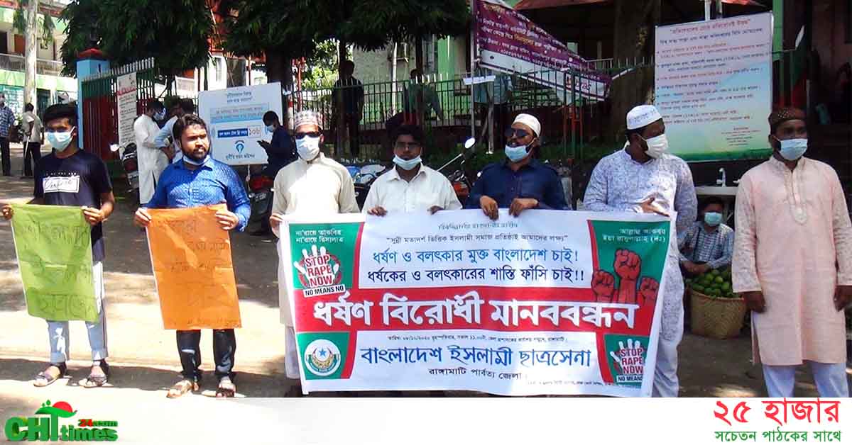 রাঙামাটিতে ইসলামী ছাত্রসেনার ধর্ষণ বিরোধী মানববন্ধন