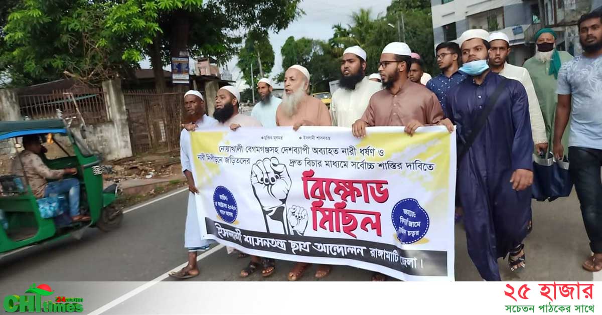 নোয়াখালীতে গৃহবধূসহ দেশব্যাপী নারী ধর্ষণ ও নিপীড়নের প্রতিবাদে ইশা ছাত্র আন্দোলনের বিক্ষোভ 