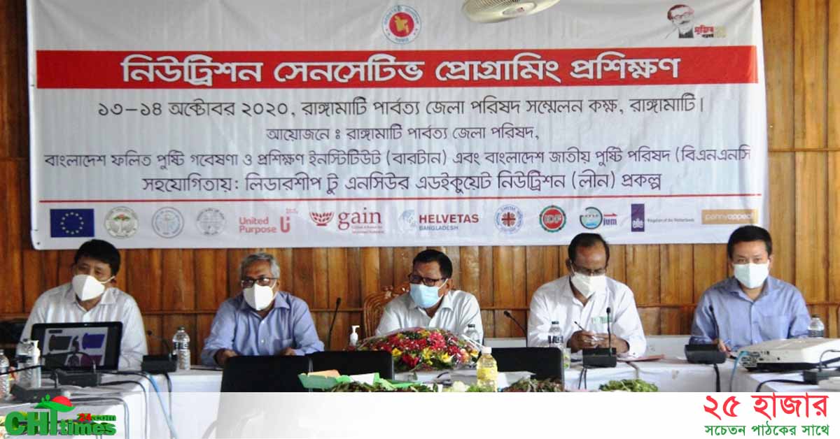 রাঙামাটিতে দু’দিনব্যাপি নিউট্রিশন সেনসেটিভ প্রোগ্রামিং প্রশিক্ষণ কোর্সের উদ্বোধন