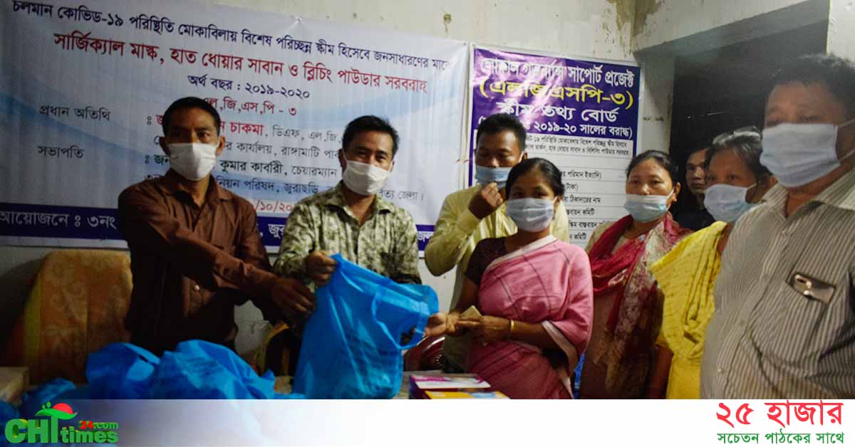 জুরাছড়ির ৩ ইউনিয়নে মাস্ক, সাবান, ব্লিচিং পাউডার বিতরণ