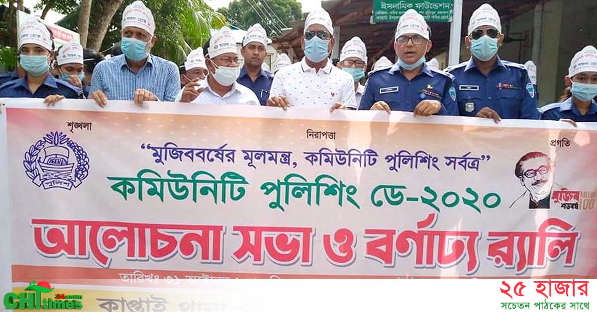 কাপ্তাইয়ে কমিউনিটি পুলিশিং ডে উপলক্ষ্যে র‌্যালী ও আলোচনা সভা