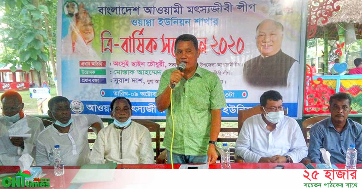ওয়াজ্ঞা ইউনিয়ন মৎস্যজীবী লীগের ত্রি-বার্ষিক সম্মেলন অনুষ্ঠিত