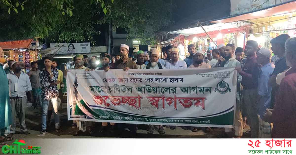 মাহে রবিউল আউয়াল শরীফের আগমনে তবলছড়িতে শুভেচ্ছা র‍্যালী 