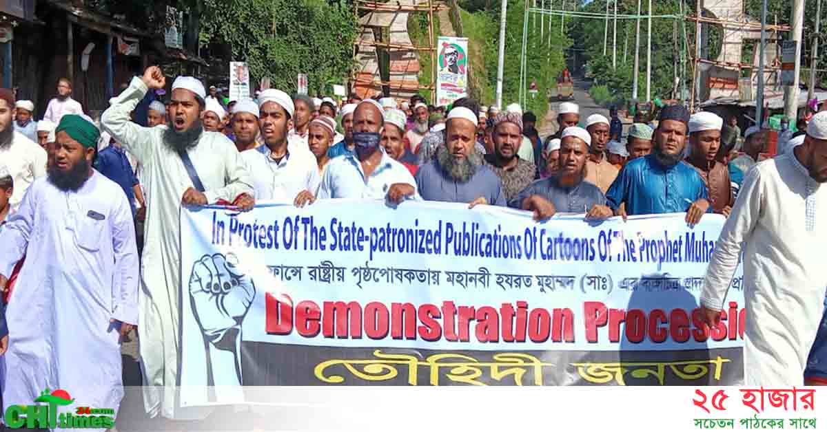 রাসূল (সাঃ) অবমাননার প্রতিবাদে রাঙামাটিতে ফ্রান্স সরকারের বিরুদ্ধে বিক্ষোভ সমাবেশ