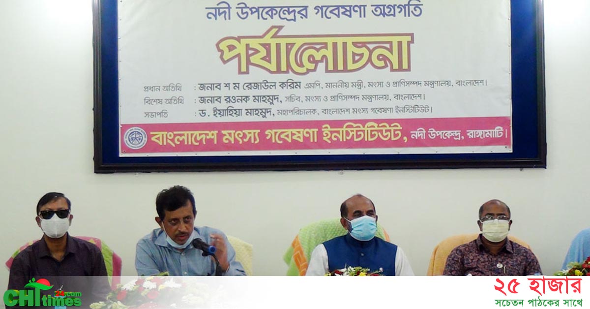 কাপ্তাই হ্রদে মাছ উৎপাদনে বৈপ্লবিক পরিবর্তন আনতে পদক্ষেপ নেয়া হয়েছে: মন্ত্রী রেজাউল করিম