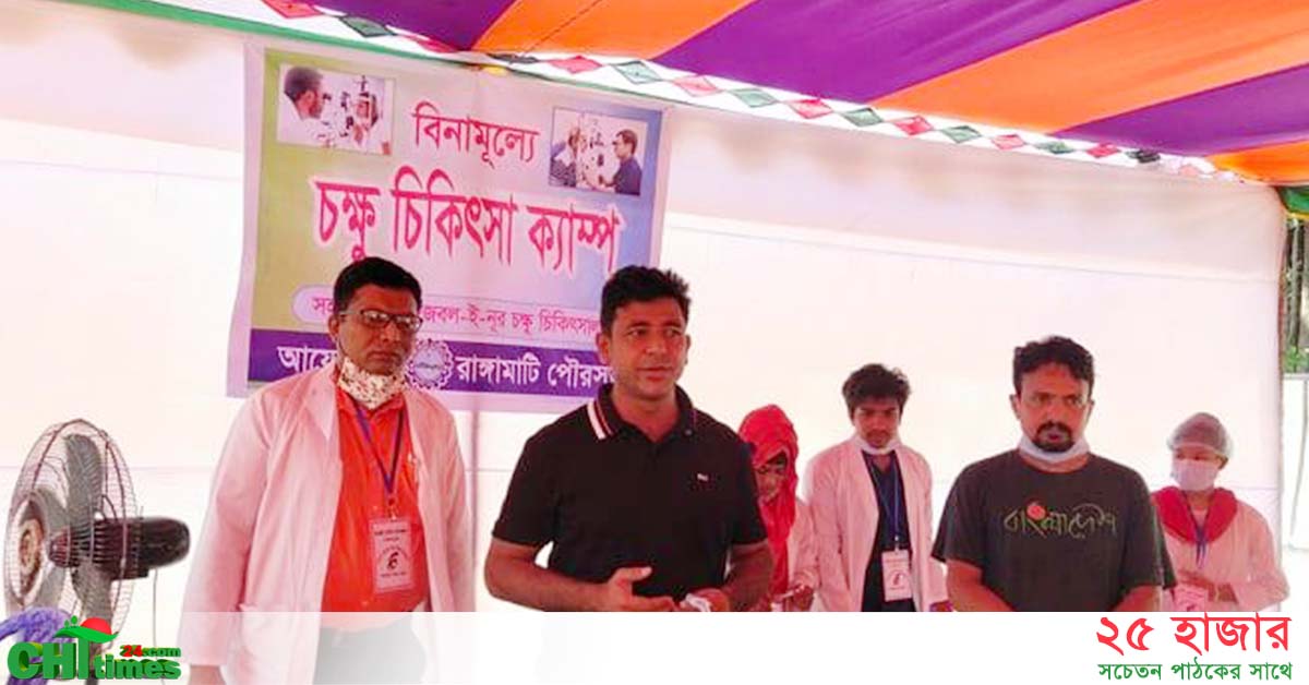 রাঙামাটিতে পৌরসভার বিনামূল্যে চক্ষু চিকিৎসা ক্যাম্প 