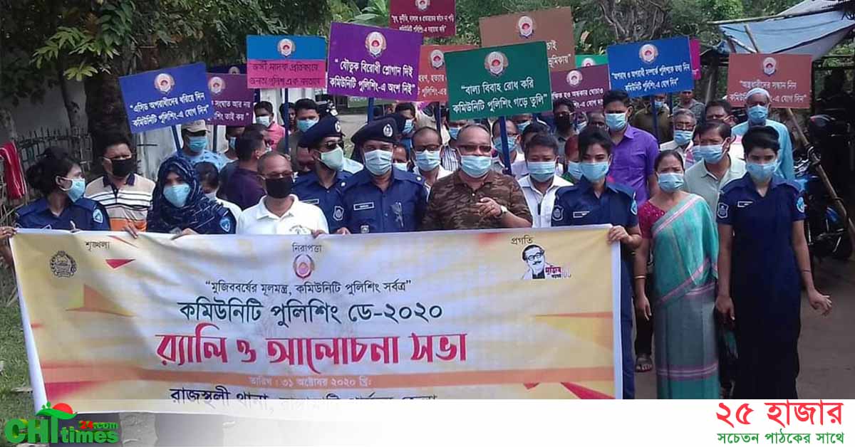 রাজস্থলীতে কমিউনিটি পুলিশিং ডে পালিত