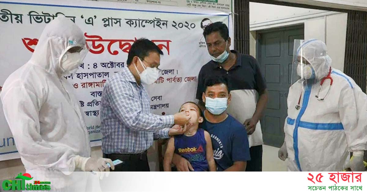 রাঙামাটিতে ভিটামিন এ প্লাস ক্যাম্পেইন শুরু 