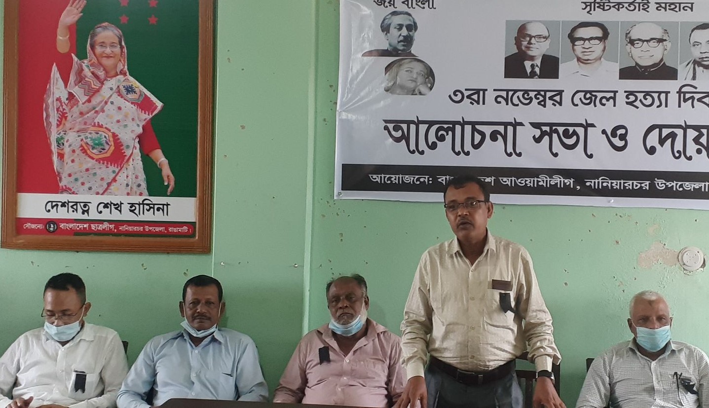 জেল হত্যা দিবস স্মরণে নানিয়ারচরে আলোচনা সভা ও দোয়া মাহাফিল