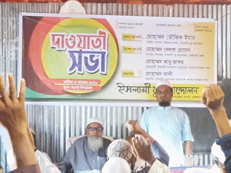 লংগদুতে ইসলামী যুব আন্দোলনের দাওয়াতী সভা অনুষ্ঠিত