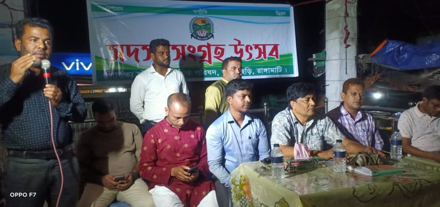 বাঘাইছড়িতে  পার্বত্য চট্টগ্রাম নাগরিক পরিষদের সদস্য সংগ্রহ উৎসব অনুষ্ঠিত