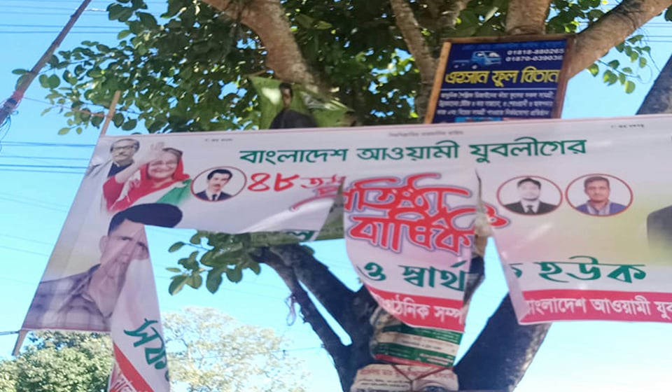 যুবলীগের প্রতিষ্ঠা বার্ষিকীর ব্যানার ছেঁড়ায় নেতাকর্মীর নিন্দা