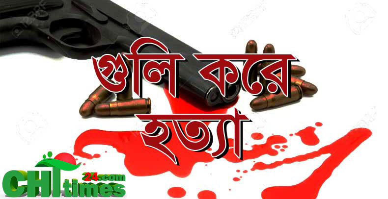 কাপ্তাইয়ের গর্জনিয়ায় দু’জনকে গুলি করে হত্যা