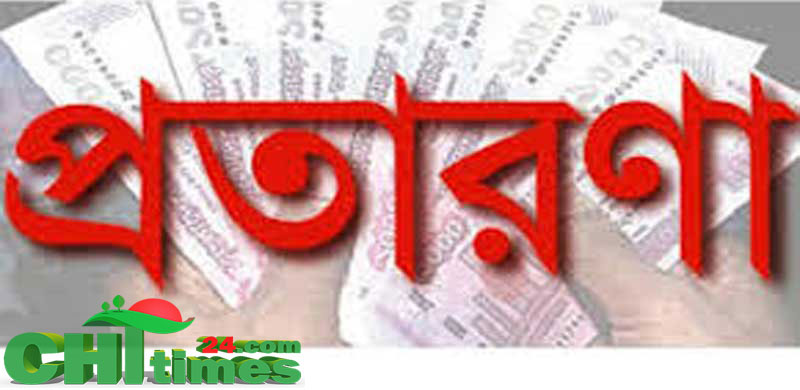 বান্দরবানে শিক্ষা কর্মকর্তার বিরুদ্ধে ১০ লাখ টাকার প্রতারণা মামলা