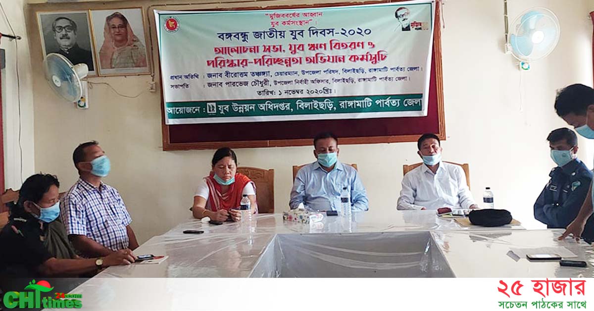 বিলাইছড়িতে বঙ্গবন্ধু জাতীয় যুব দিবস পালিত 