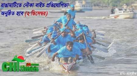 শান্তিচুক্তির ২৩ তম বর্ষপূর্তি উপলক্ষে নৌকা বাইচ প্রতিযোগিতার আয়োজন করেছে সেনাবাহিনী