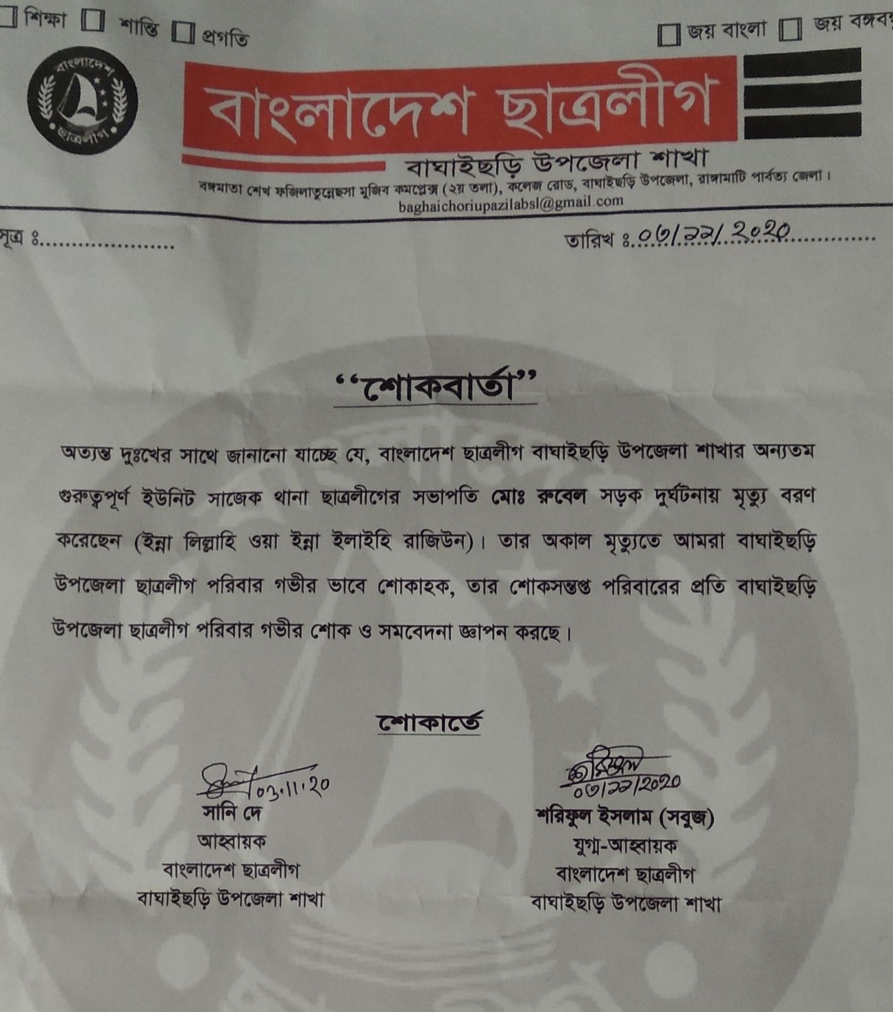সাজেক থানা ছাত্রলীগ সভাপতির অকাল মৃত্যুতে বাঘাইছড়ি ছাত্রলীগের শোক 