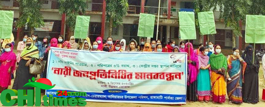 নানিয়ারচরে নারী জনপ্রতিনিধিদের মানববন্ধন