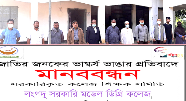 লংগদু সরকারি ডিগ্রি কলেজের শিক্ষক-কর্মচারীদের মানবন্ধন 