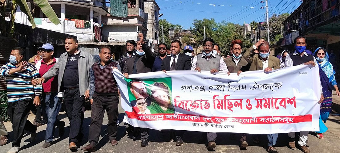 গণতন্ত্র হত্যা দিবসে রাঙামাটি শহরে বিএনপি’র বিক্ষোভ মিছিল-সমাবেশ