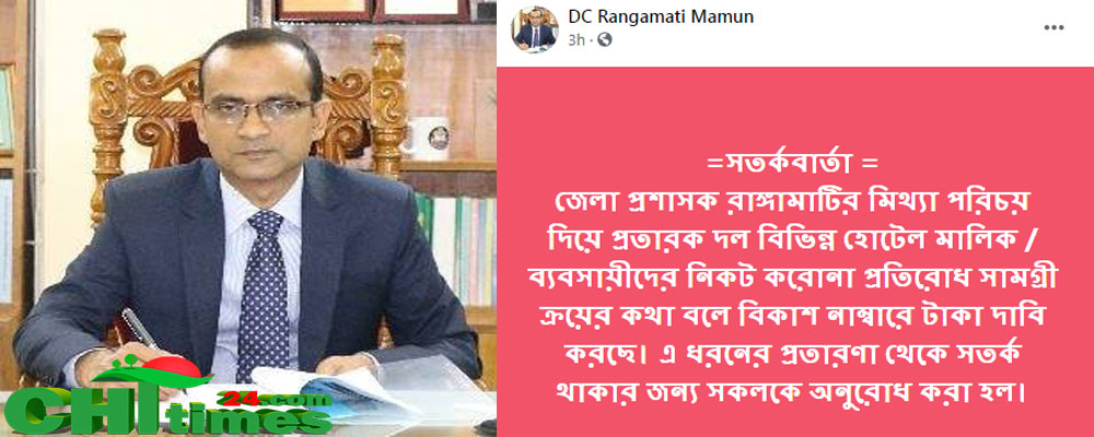 প্রতারকদের ব্যাপারে রাঙামাটিবাসীকে সতর্ক থাকতে জেলা প্রশাসকের আহবান
